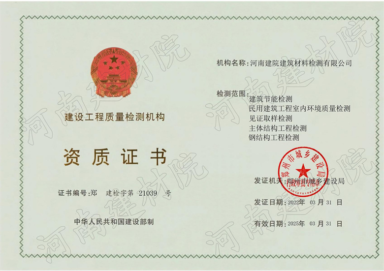 建設工程質(zhì)量檢測機構(gòu)資質(zhì)證書.jpg