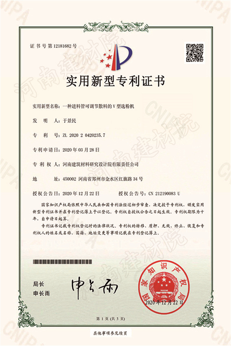 [實新證書] 20.12.22  一種進(jìn)料管可調(diào)節(jié)散料的V型選粉機  于景民等-1.jpg