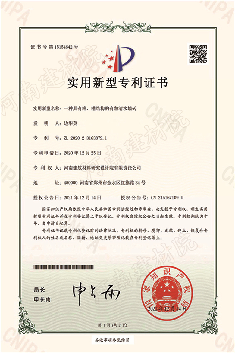 [實(shí)新證書] 21.12.14  一種具有榫、槽結(jié)構(gòu)的有釉清水墻磚  邊華英等-1 拷貝.jpg