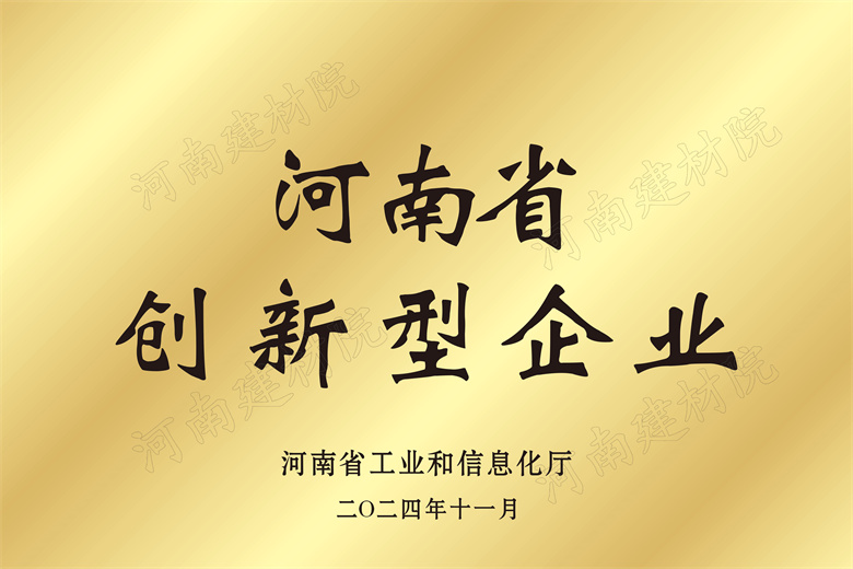 4、河南省創(chuàng)新型企業(yè)獎(jiǎng)牌.jpg