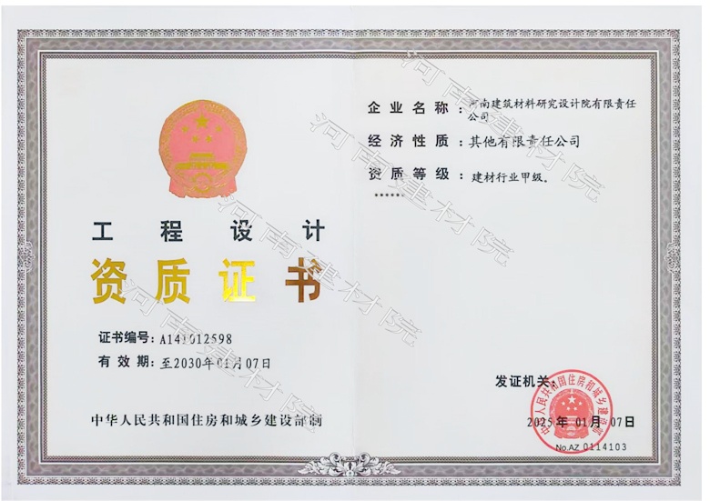 5、工程設(shè)計資質(zhì)證書帶水印~有效期至2030.1.7.jpg