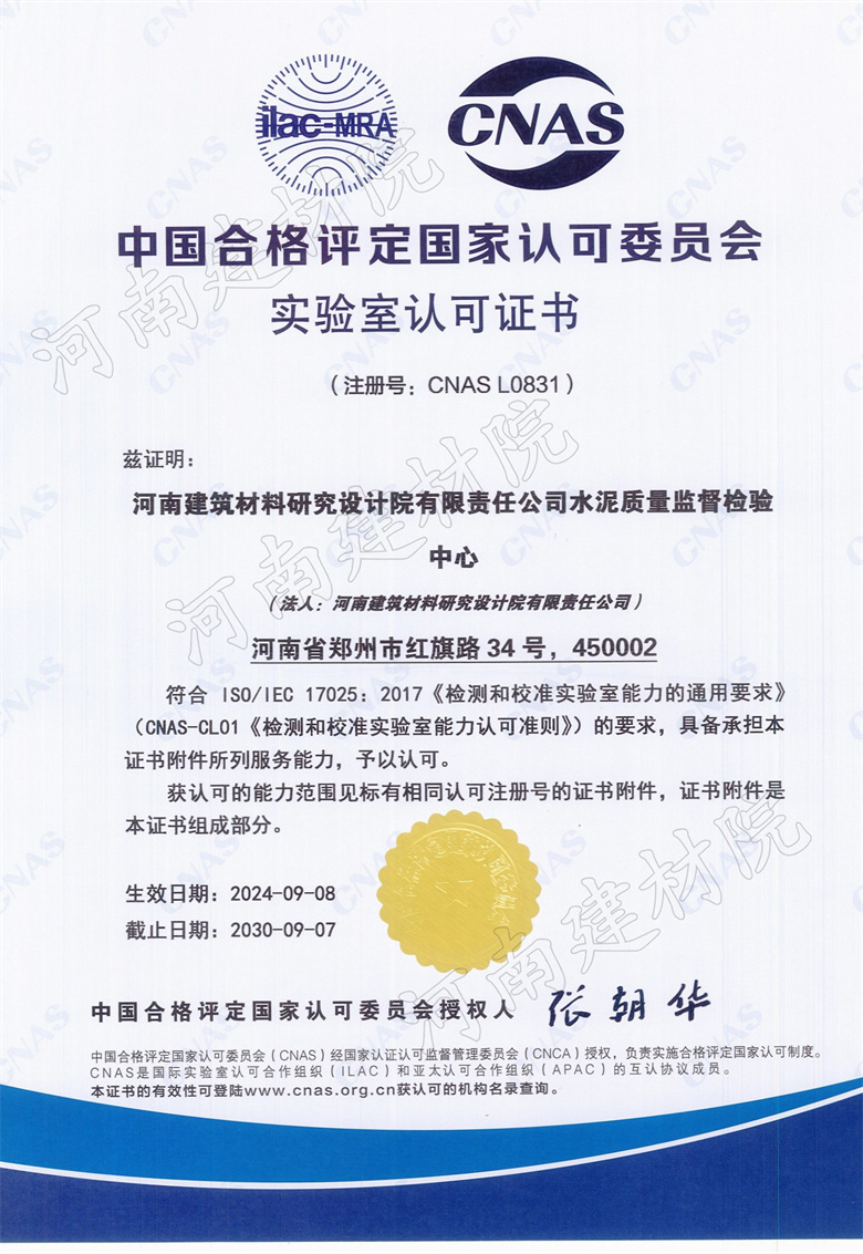 12、水泥站CNAS證書(shū)生效日期2024.09.08截止日期2030.09.07.jpg